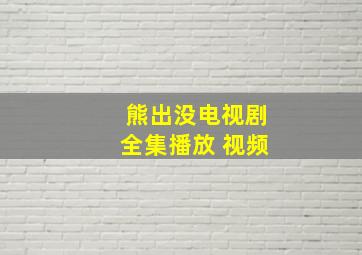 熊出没电视剧全集播放 视频